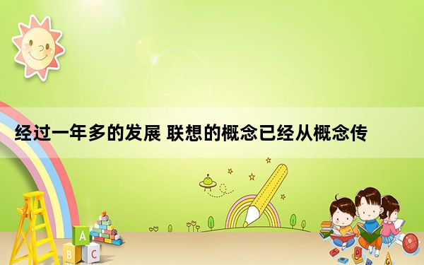 经过一年多的发展 联想的概念已经从概念传播到实践