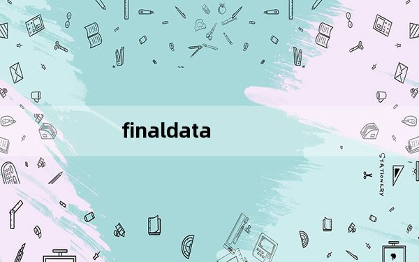 finaldata_数据恢复软件 V3.0 绿色版_finaldata_数据恢复软件 V3.0 绿色版免费下载