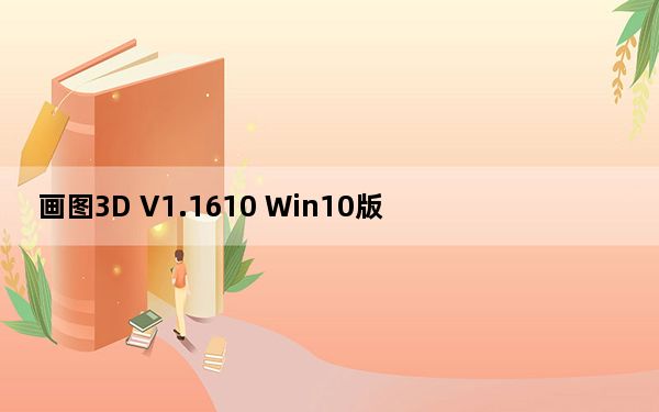 画图3D V1.1610 Win10版_画图3D V1.1610 Win10版免费下载