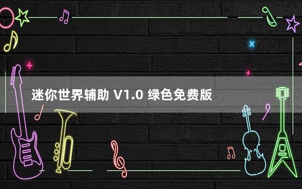 迷你世界辅助 V1.0 绿色免费版_迷你世界辅助 V1.0 绿色免费版免费下载