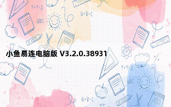 小鱼易连电脑版 V3.2.0.38931 官方版_小鱼易连电脑版 V3.2.0.38931 官方版免费下载