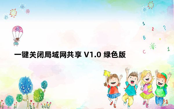 一键关闭局域网共享 V1.0 绿色版_一键关闭局域网共享 V1.0 绿色版免费下载