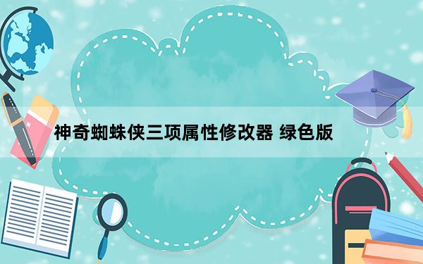 神奇蜘蛛侠三项属性修改器 绿色版_神奇蜘蛛侠三项属性修改器 绿色版免费下载