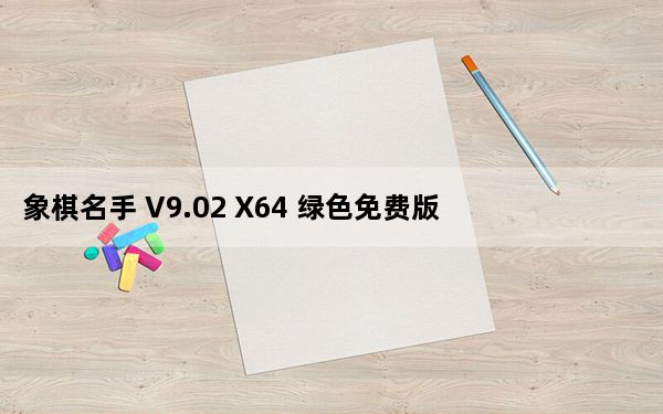 象棋名手 V9.02 X64 绿色免费版_象棋名手 V9.02 X64 绿色免费版免费下载