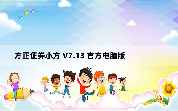 方正证券小方 V7.13 官方电脑版_方正证券小方 V7.13 官方电脑版免费下载