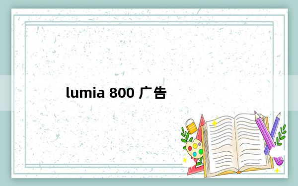 lumia 800 广告_lumia 822