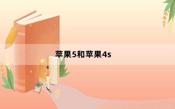 苹果5和苹果4s_iphone5和4s的区别_苹果5与4s有什么区别