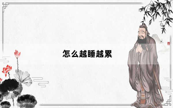 怎么越睡越累_怎么越狱