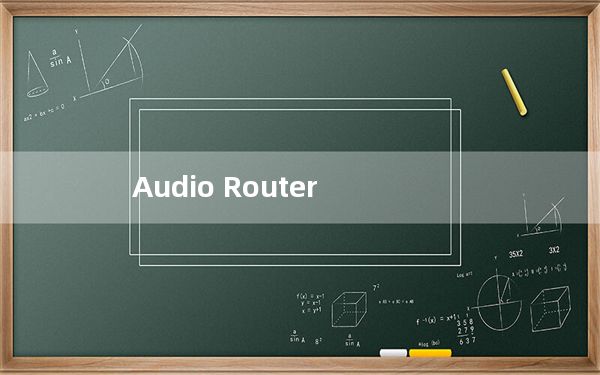 Audio Router_音频输出设备分配工具 V0.10.2 官方最新版_Audio Router_音频输出设备分配工