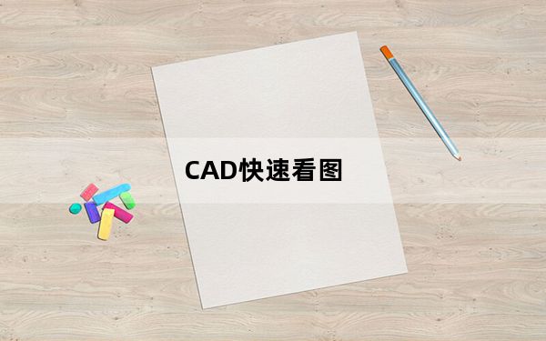 CAD快速看图_带图纸功能 V5.14.3.77 免费破解版_CAD快速看图_带图纸功能 V5.14.3.77 免费破解