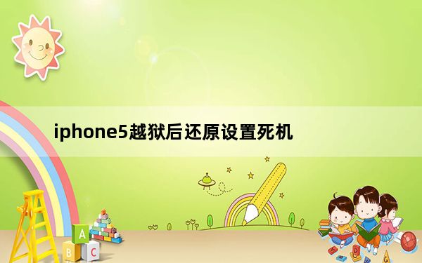 iphone5越狱后还原设置死机_iphone5 越狱