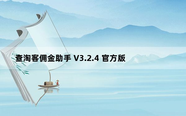 查淘客佣金助手 V3.2.4 官方版_查淘客佣金助手 V3.2.4 官方版免费下载