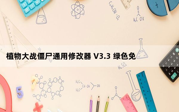 植物大战僵尸通用修改器 V3.3 绿色免费版_植物大战僵尸通用修改器 V3.3 绿色免费版免费下载