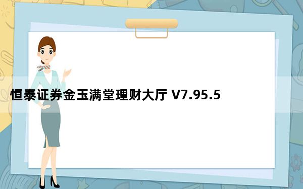 恒泰证券金玉满堂理财大厅 V7.95.59 官方版_恒泰证券金玉满堂理财大厅 V7.95.59 官方版免费下载
