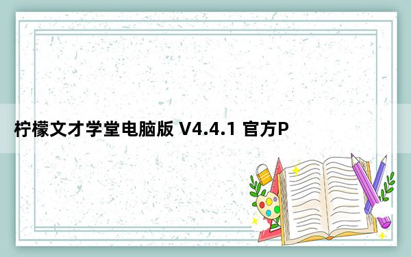 柠檬文才学堂电脑版 V4.4.1 官方PC版_柠檬文才学堂电脑版 V4.4.1 官方PC版免费下载
