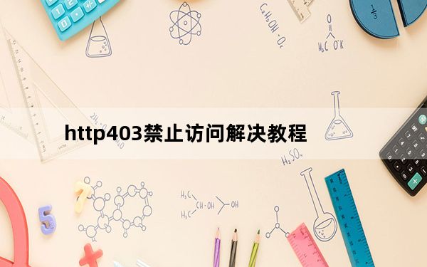 http403禁止访问解决教程_http403禁止访问