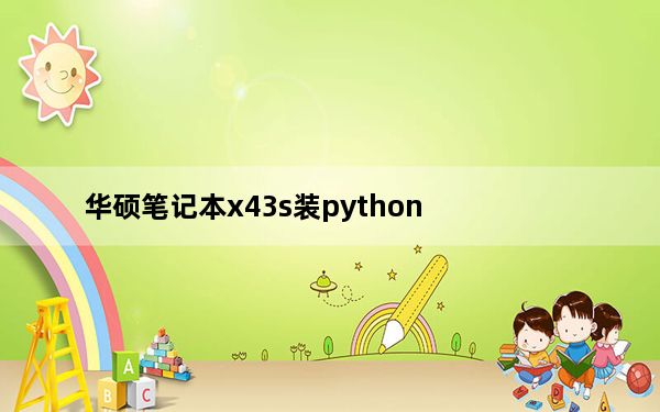 华硕笔记本x43s装python_华硕笔记本x43s