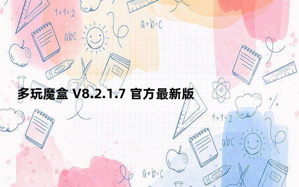 多玩魔盒 V8.2.1.7 官方最新版_多玩魔盒 V8.2.1.7 官方最新版免费下载