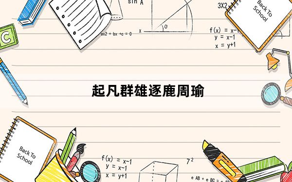 起凡群雄逐鹿周瑜_攻略无双：起凡《群雄逐鹿》最新左慈攻略