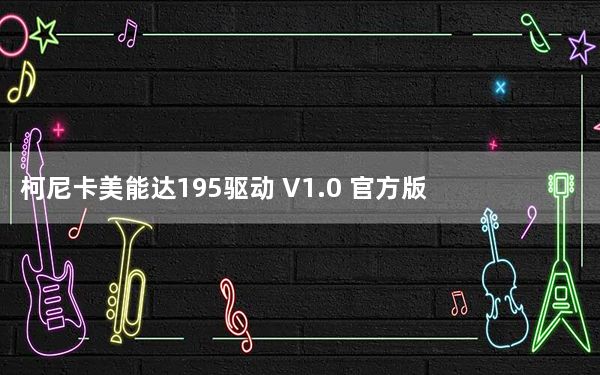 柯尼卡美能达195驱动 V1.0 官方版_柯尼卡美能达195驱动 V1.0 官方版免费下载