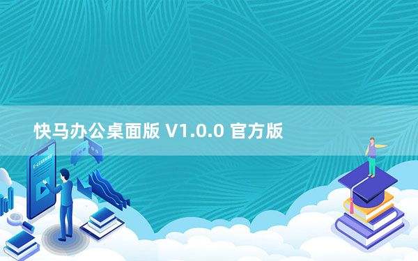 快马办公桌面版 V1.0.0 官方版_快马办公桌面版 V1.0.0 官方版免费下载
