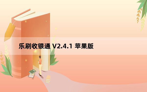 乐刷收银通 V2.4.1 苹果版_乐刷收银通 V2.4.1 苹果版免费下载