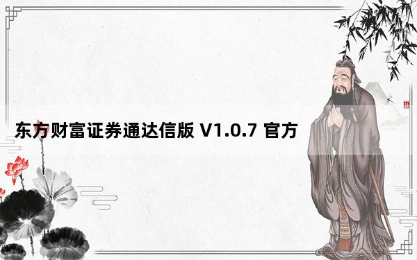 东方财富证券通达信版 V1.0.7 官方版_东方财富证券通达信版 V1.0.7 官方版免费下载