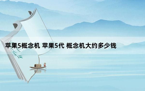 苹果5概念机 苹果5代 概念机大约多少钱