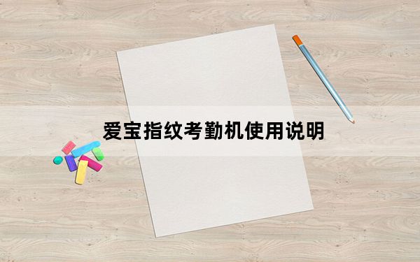 爱宝指纹考勤机使用说明_指纹考勤机使用说明