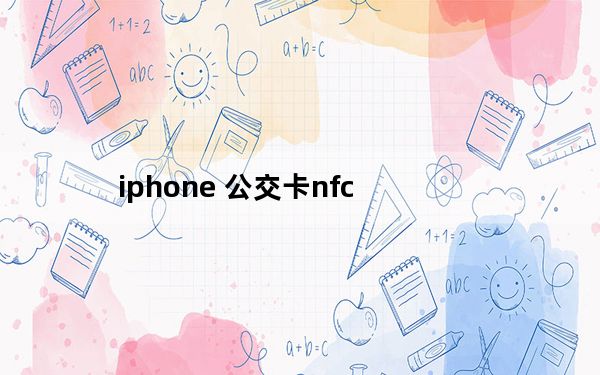 iphone 公交卡nfc_iPhone 公交卡