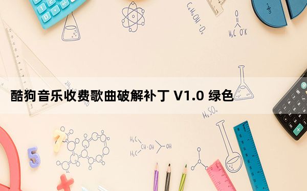 酷狗音乐收费歌曲破解补丁 V1.0 绿色免费版_酷狗音乐收费歌曲破解补丁 V1.0 绿色免费版免费下载