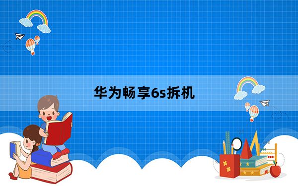 华为畅享6s拆机_华为畅享6s