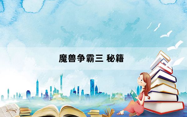 魔兽争霸三 秘籍_《魔兽争霸3》新手密码秘籍