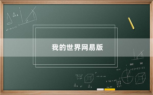 我的世界网易版_wds设置