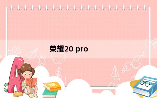 荣耀20 pro_荣耀20 pro