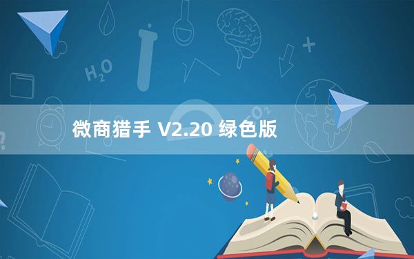微商猎手 V2.20 绿色版_微商猎手 V2.20 绿色版免费下载