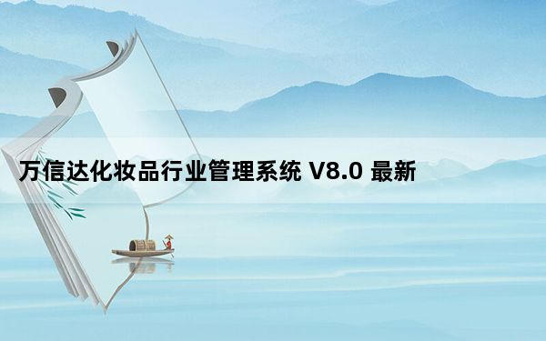 万信达化妆品行业管理系统 V8.0 最新版_万信达化妆品行业管理系统 V8.0 最新版免费下载