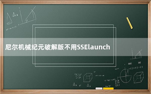 尼尔机械纪元破解版不用SSElauncher怎么启动_尼尔机械纪元破解版不用SSElauncher启动方法