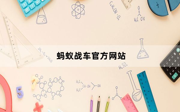 蚂蚁战车官方网站_蚂蚁战车