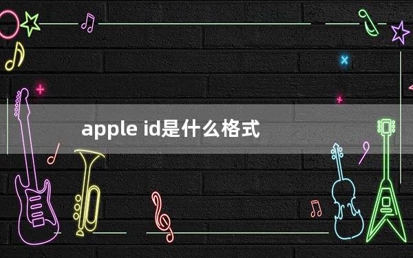 apple id是什么格式_apple id是什么