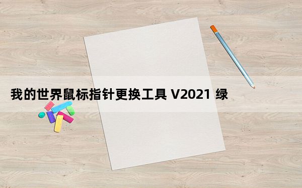 我的世界鼠标指针更换工具 V2021 绿色免费版_我的世界鼠标指针更换工具 V2021 绿色免费版免费下载