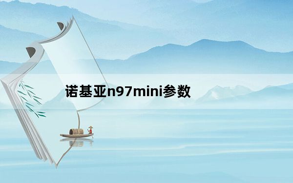 诺基亚n97mini参数_诺基亚n97mini软件