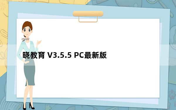 晓教育 V3.5.5 PC最新版_晓教育 V3.5.5 PC最新版免费下载