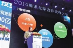 腾讯开放平台创业公司历经三年市值逾2000亿