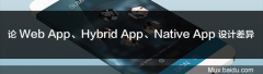 分析Web App、Hybrid App与Native App的设计差异